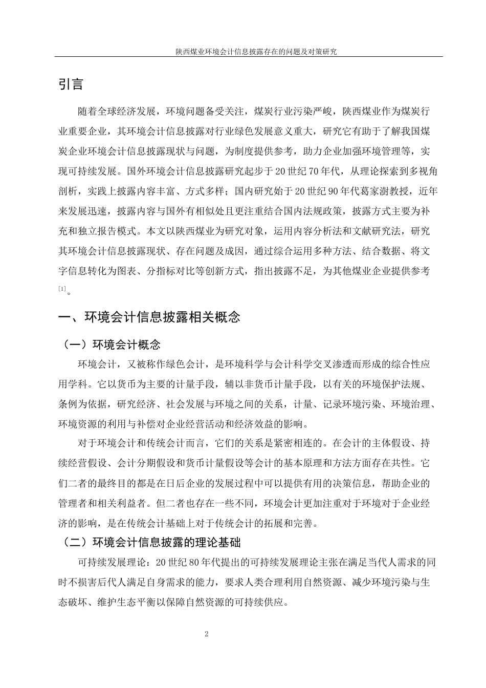 25年WH会计学 陕西煤业环境会计信息披露存在的问题及对策研究11.07-AI2.91-约10057字符.docx_第3页