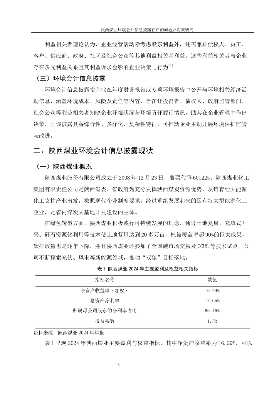 25年WH会计学 陕西煤业环境会计信息披露存在的问题及对策研究11.07-AI2.91-约10057字符.docx_第4页