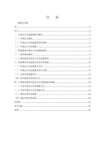 25年WH会计学 陕西煤业环境会计信息披露存在的问题及对策研究11.07-AI2.91-约10057字符.docx