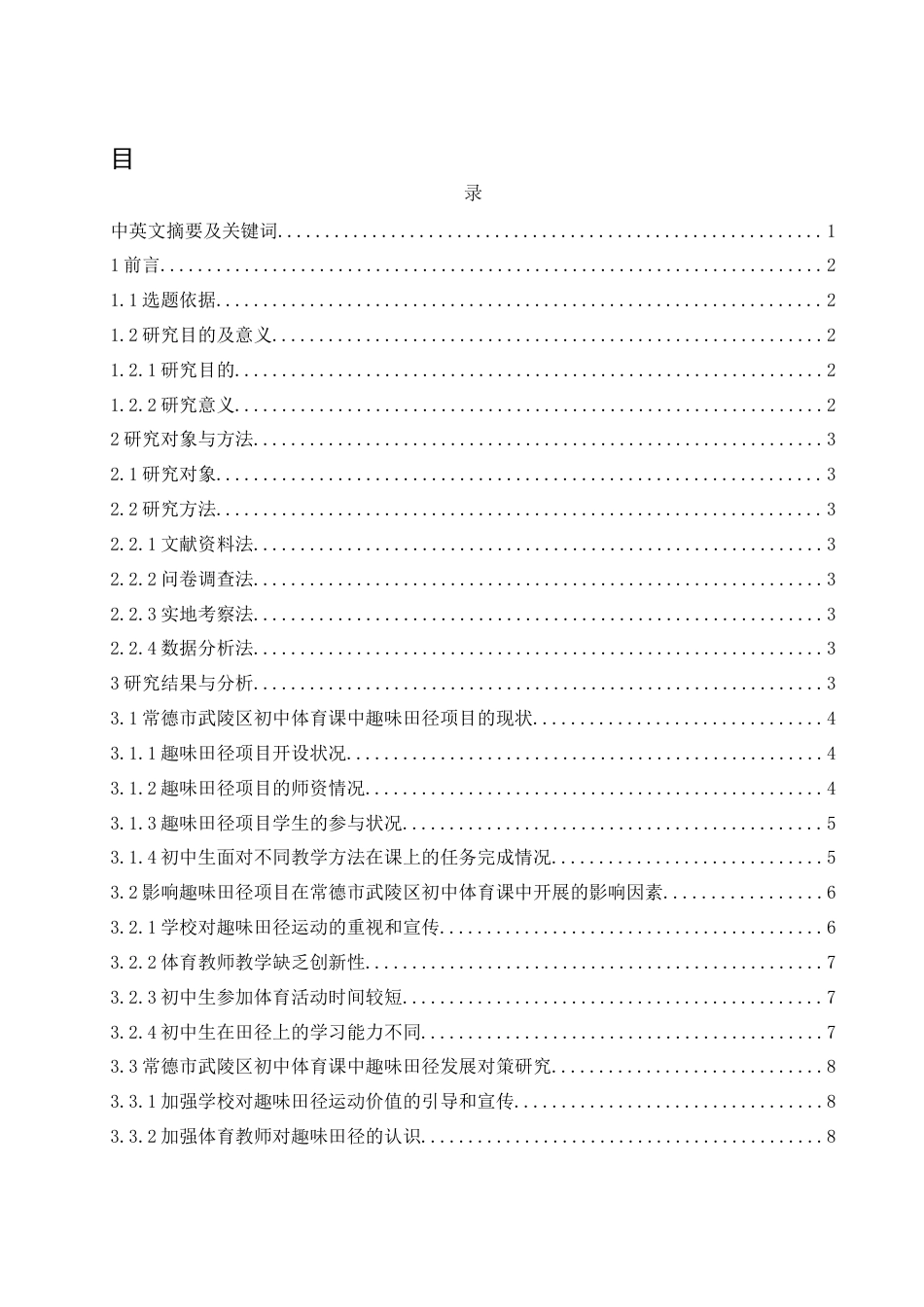 25年WH体育教育 趣味田径项目在常德市武陵区初中体育课中开展情况的研究4.51-AI6.39-约11568字符.docx_第1页