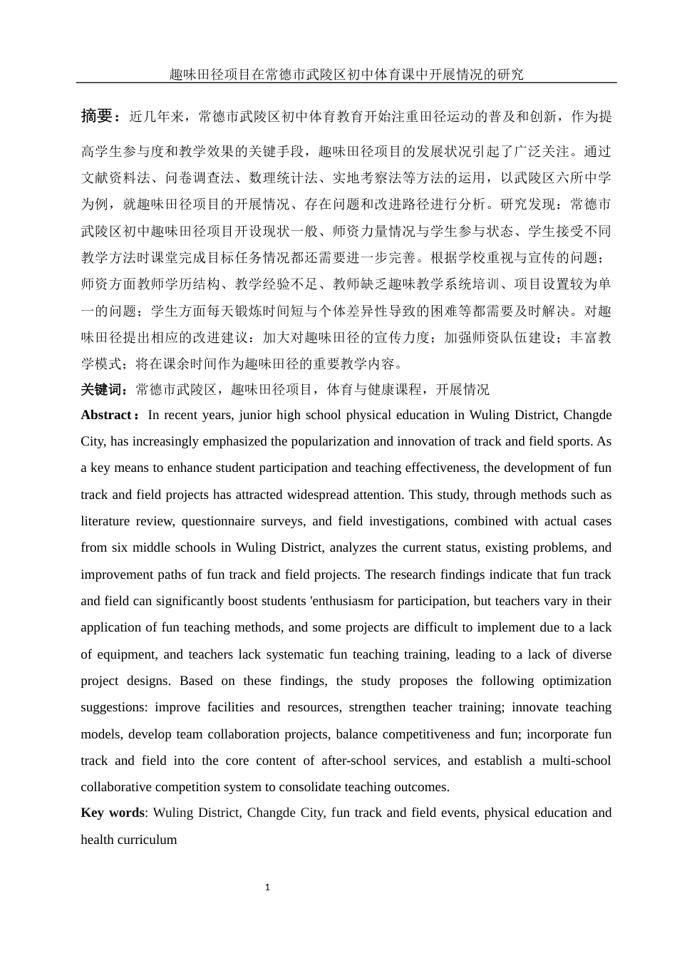 25年WH体育教育 趣味田径项目在常德市武陵区初中体育课中开展情况的研究4.51-AI6.39-约11568字符.docx_第3页