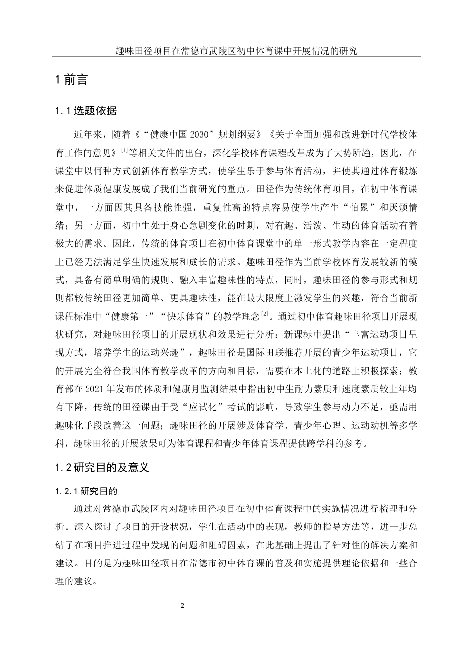 25年WH体育教育 趣味田径项目在常德市武陵区初中体育课中开展情况的研究4.51-AI6.39-约11568字符.docx_第4页