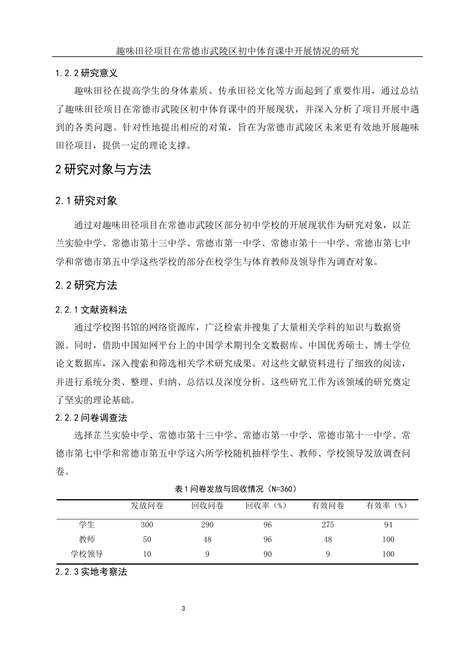 25年WH体育教育 趣味田径项目在常德市武陵区初中体育课中开展情况的研究4.51-AI6.39-约11568字符.docx_第5页