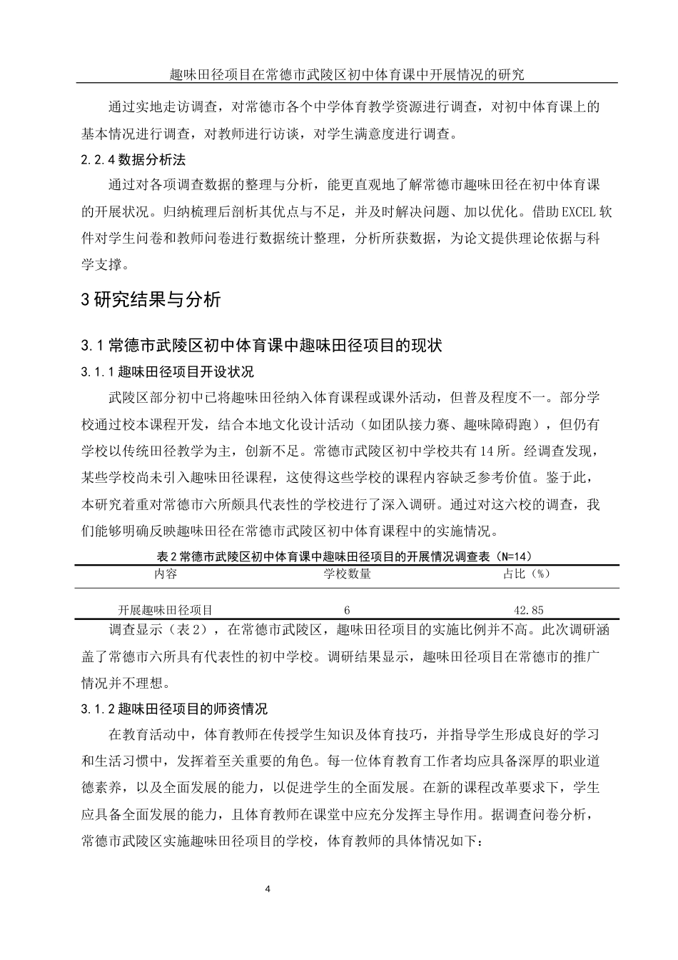 25年WH体育教育 趣味田径项目在常德市武陵区初中体育课中开展情况的研究4.51-AI6.39-约11568字符.docx_第6页