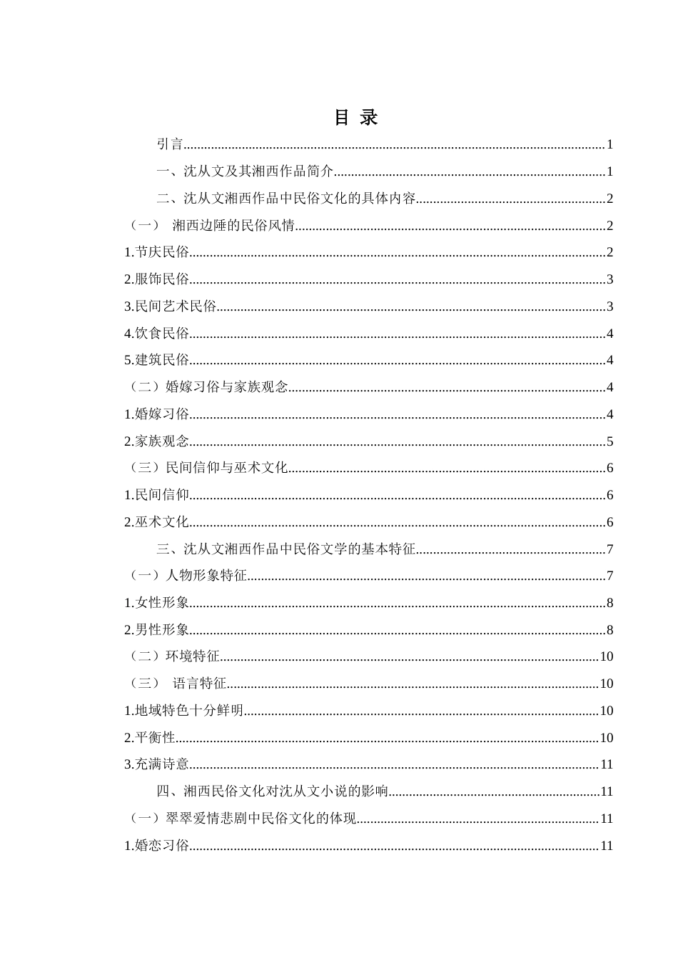 25年WH汉语言文学 试析沈从文湘西文学作品中的民俗文化24.17-AI0.0-约10784字符.docx_第3页
