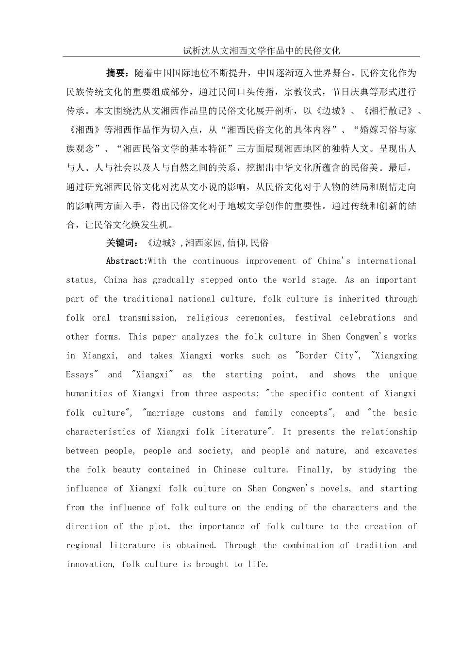 25年WH汉语言文学 试析沈从文湘西文学作品中的民俗文化24.17-AI0.0-约10784字符.docx_第5页