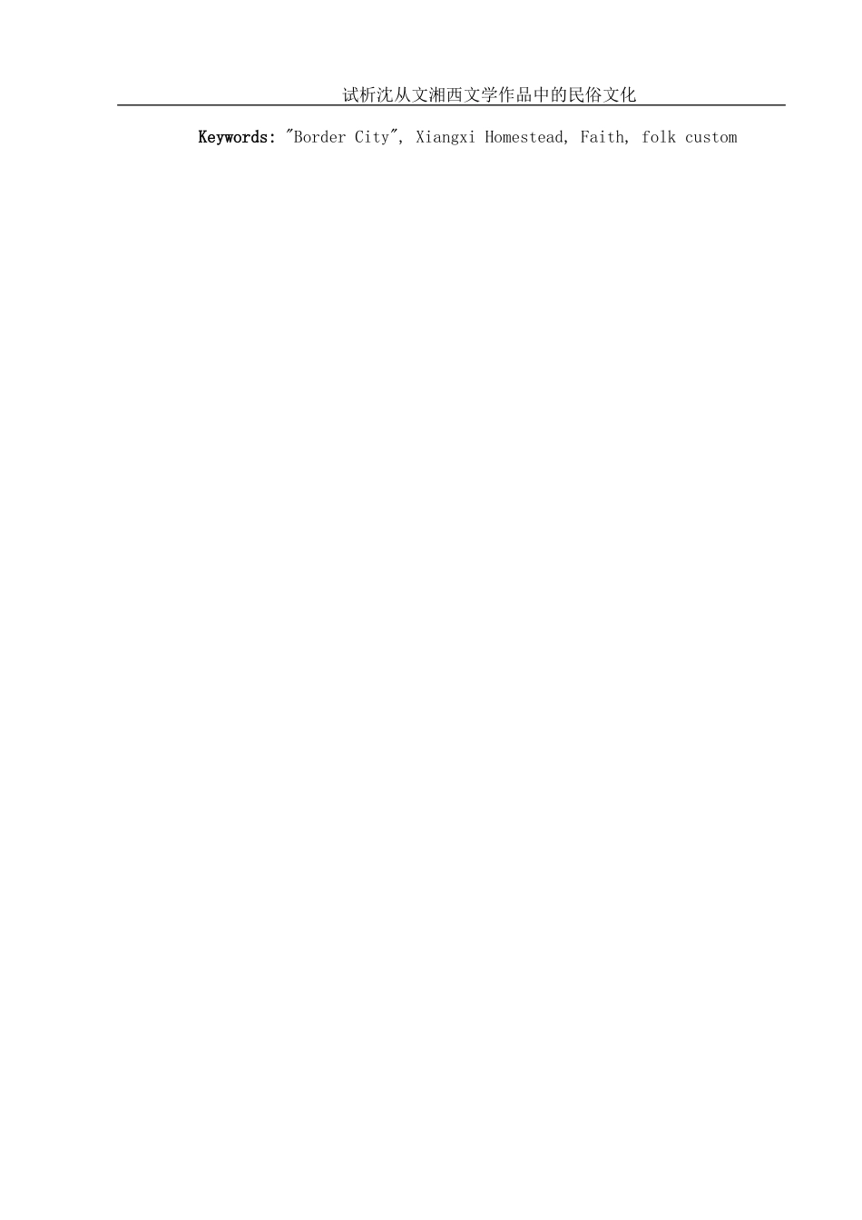25年WH汉语言文学 试析沈从文湘西文学作品中的民俗文化24.17-AI0.0-约10784字符.docx_第6页