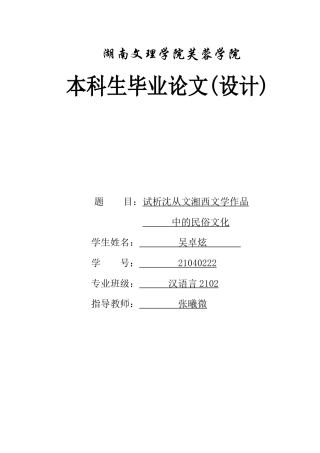 25年WH汉语言文学 试析沈从文湘西文学作品中的民俗文化24.17-AI0.0-约10784字符.docx