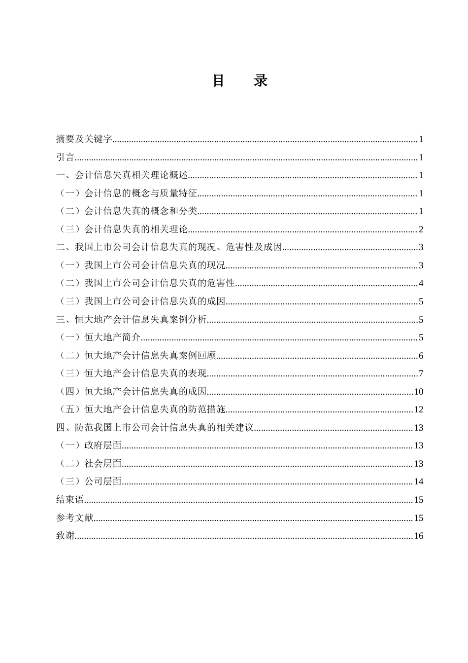 25年WH会计学 我国上市公司会计信息失真成因与防范研究——以恒大地产为例27.69-AI6.07-约12364字符.docx_第1页