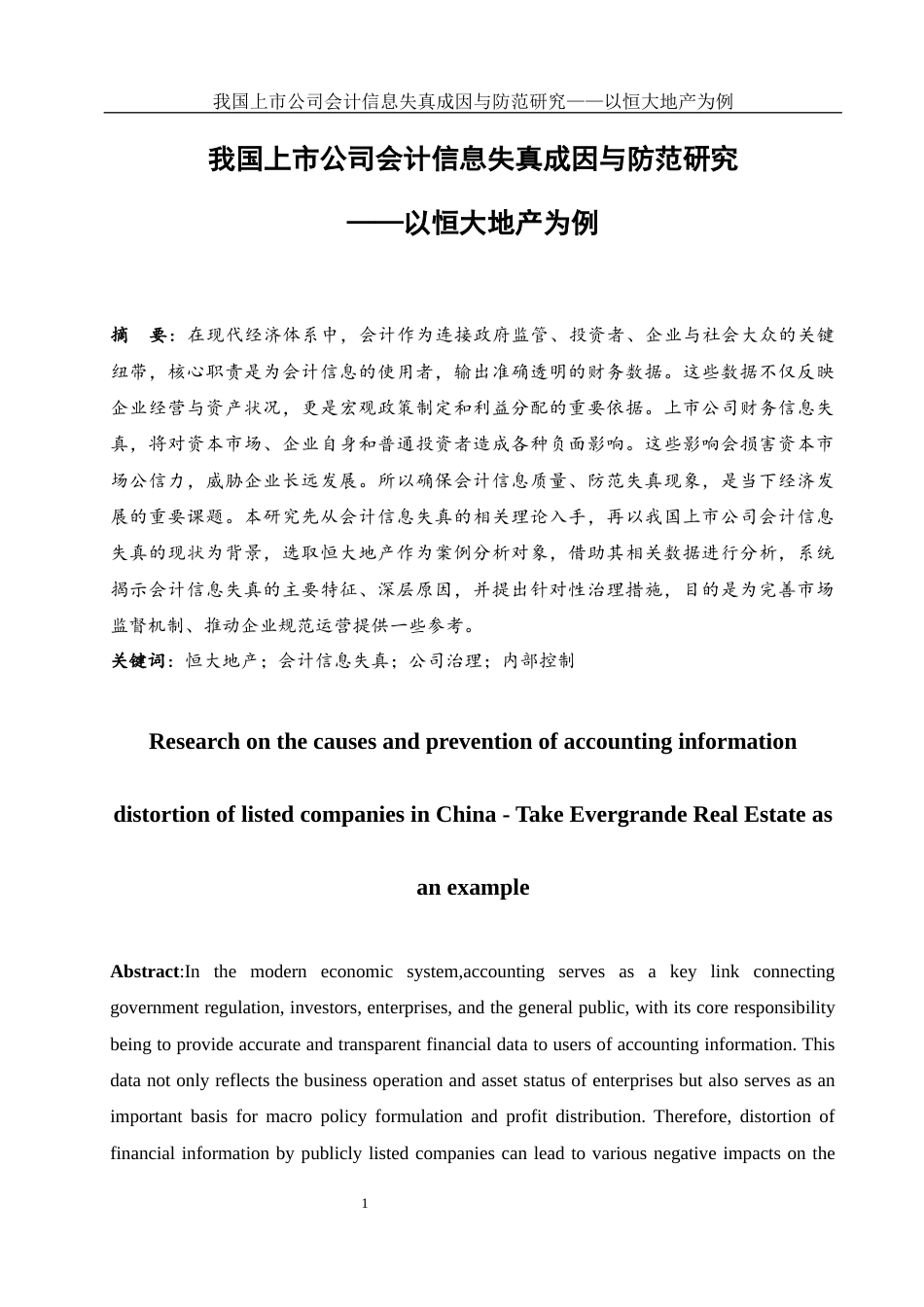 25年WH会计学 我国上市公司会计信息失真成因与防范研究——以恒大地产为例27.69-AI6.07-约12364字符.docx_第2页