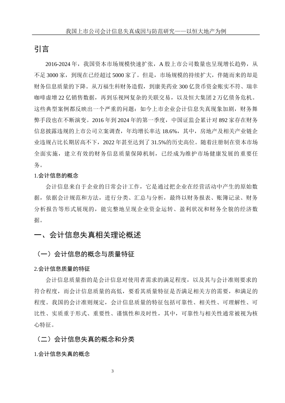 25年WH会计学 我国上市公司会计信息失真成因与防范研究——以恒大地产为例27.69-AI6.07-约12364字符.docx_第4页