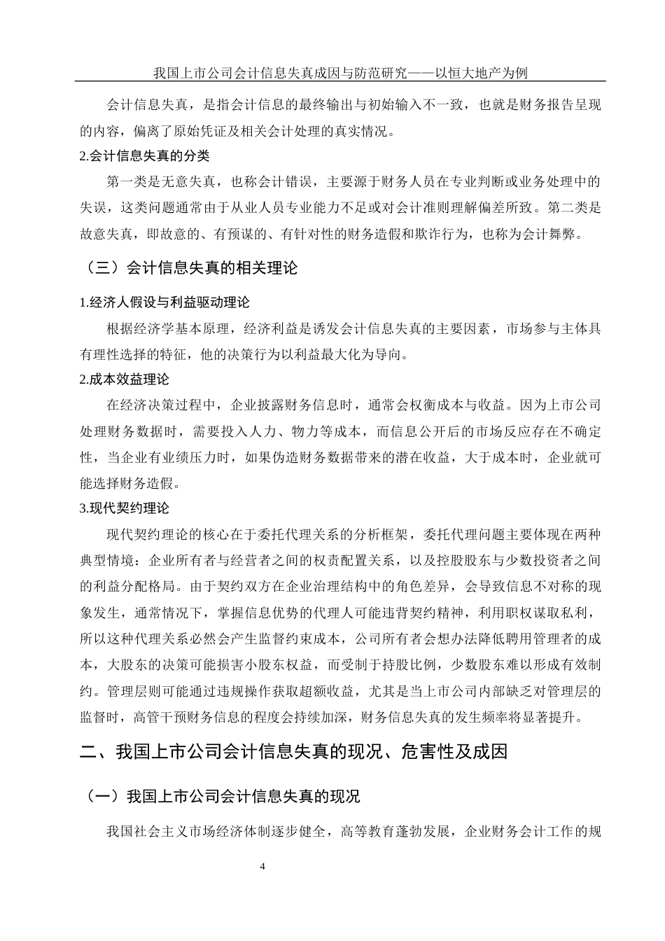 25年WH会计学 我国上市公司会计信息失真成因与防范研究——以恒大地产为例27.69-AI6.07-约12364字符.docx_第5页