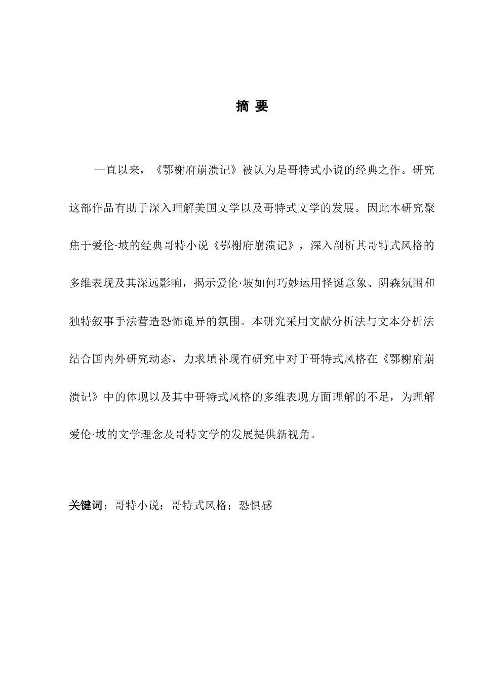 25年WH英语 An Analysi f Usher浅析《鄂榭府崩溃记》中的哥特式风格1.94-AI37.53-约29074字符.docx_第5页