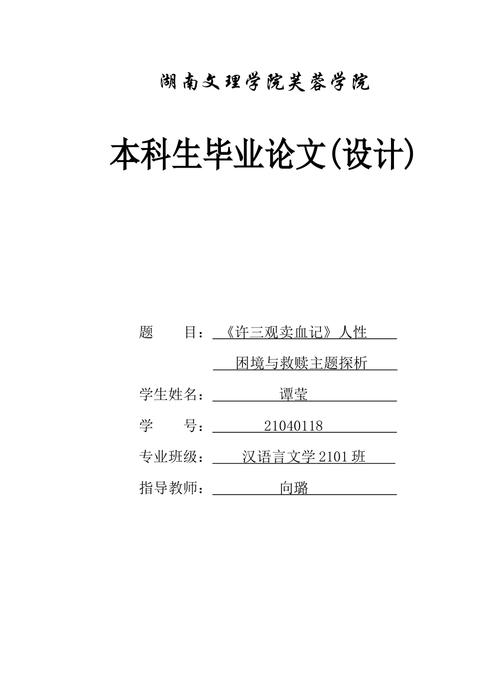 25年WH汉语言文学 《许三观卖血记》人性困境与救赎主题探析9.62-AI0.0-约13368字符.docx_第1页