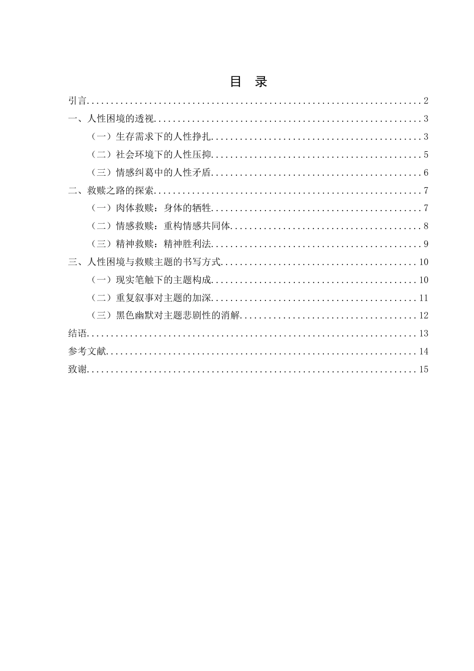 25年WH汉语言文学 《许三观卖血记》人性困境与救赎主题探析9.62-AI0.0-约13368字符.docx_第3页