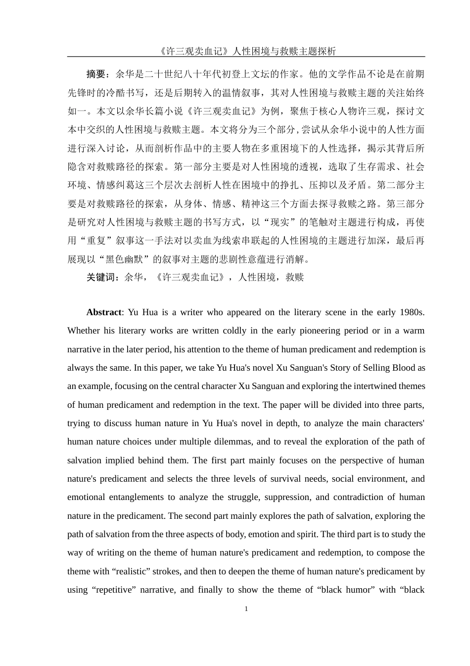 25年WH汉语言文学 《许三观卖血记》人性困境与救赎主题探析9.62-AI0.0-约13368字符.docx_第4页
