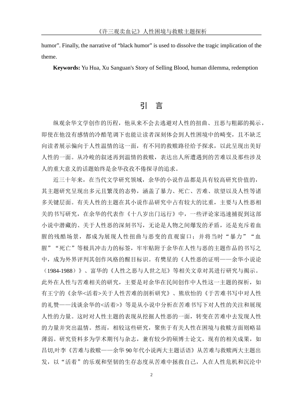 25年WH汉语言文学 《许三观卖血记》人性困境与救赎主题探析9.62-AI0.0-约13368字符.docx_第5页