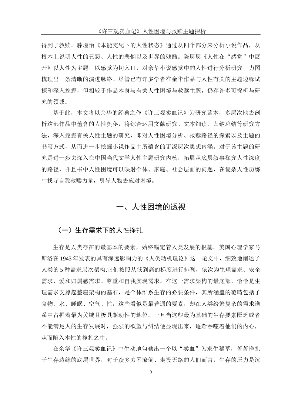 25年WH汉语言文学 《许三观卖血记》人性困境与救赎主题探析9.62-AI0.0-约13368字符.docx_第6页