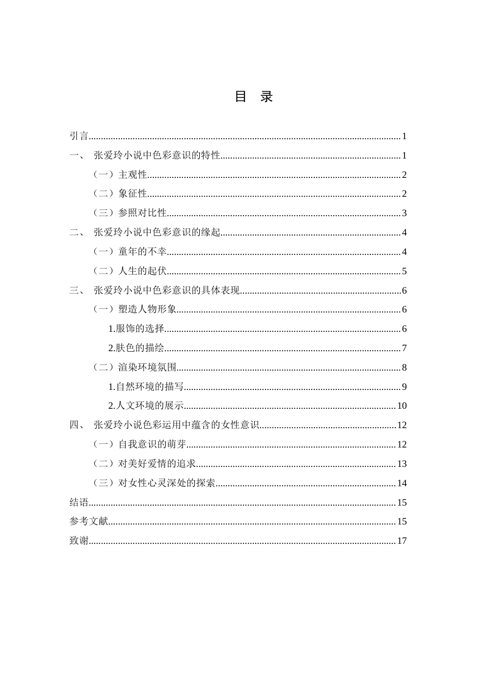 25年WH汉语言文学 论张爱玲小说中的色彩意识0.53-AI5.5-约14636字符.docx_第3页