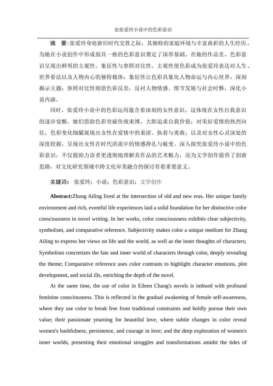 25年WH汉语言文学 论张爱玲小说中的色彩意识0.53-AI5.5-约14636字符.docx_第4页