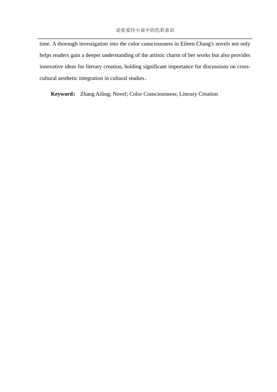 25年WH汉语言文学 论张爱玲小说中的色彩意识0.53-AI5.5-约14636字符.docx_第5页