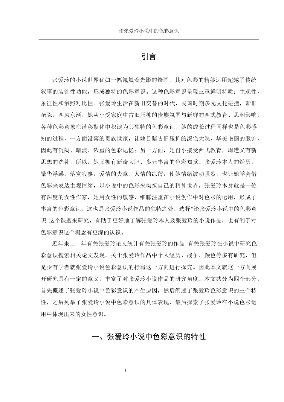 25年WH汉语言文学 论张爱玲小说中的色彩意识0.53-AI5.5-约14636字符.docx_第6页