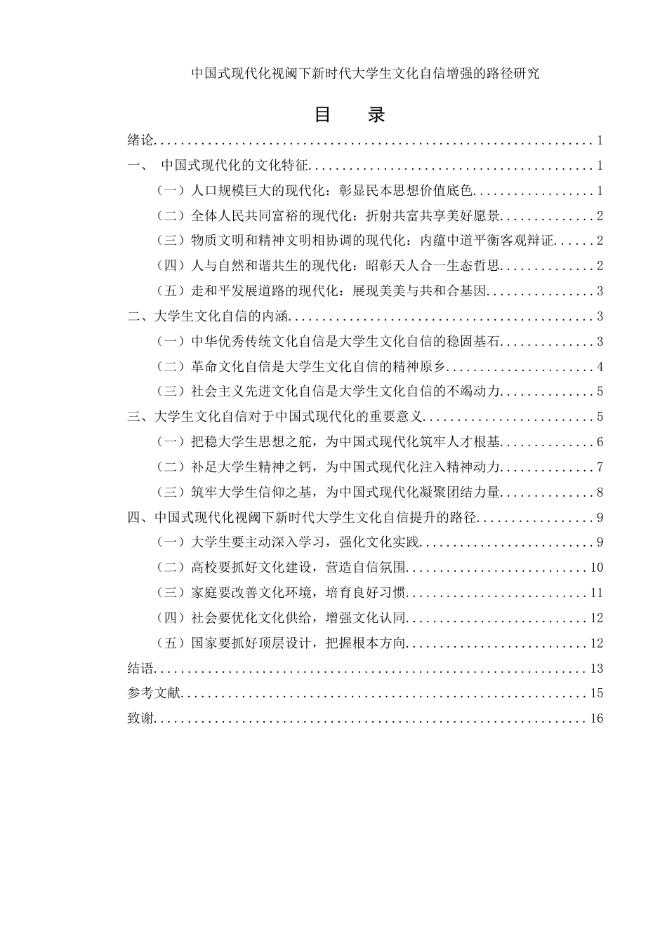 25年WH思想政治教育 中国式现代化视阈下提升大学生文化自信的路径研究21.13-AI4.42-约15136字符.docx_第1页