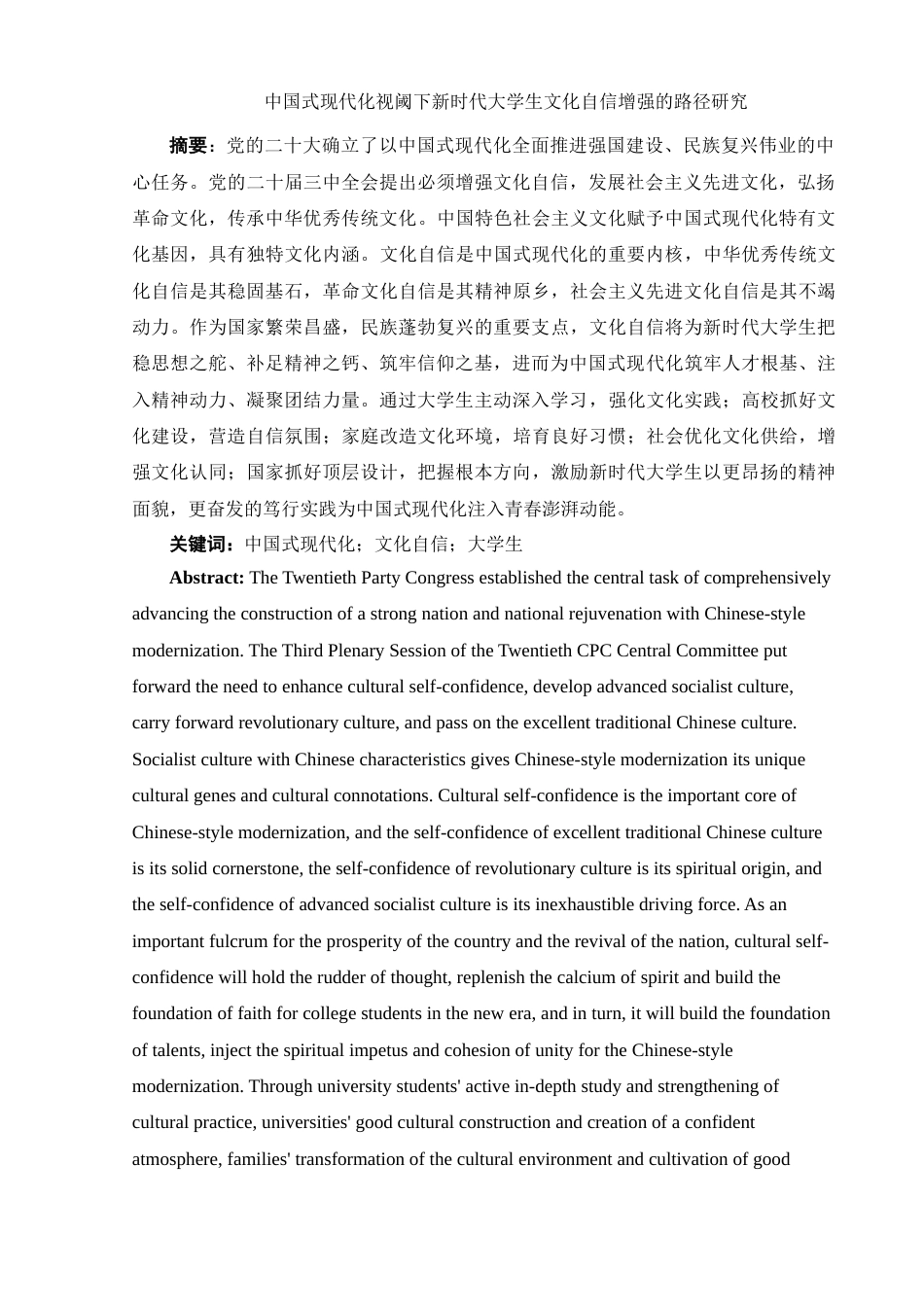 25年WH思想政治教育 中国式现代化视阈下提升大学生文化自信的路径研究21.13-AI4.42-约15136字符.docx_第2页