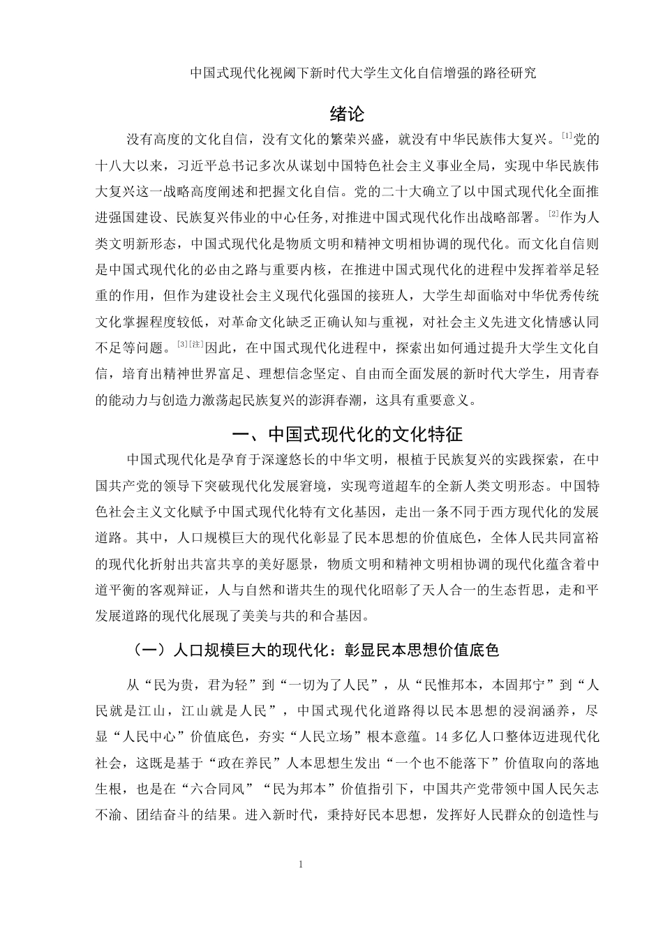 25年WH思想政治教育 中国式现代化视阈下提升大学生文化自信的路径研究21.13-AI4.42-约15136字符.docx_第4页