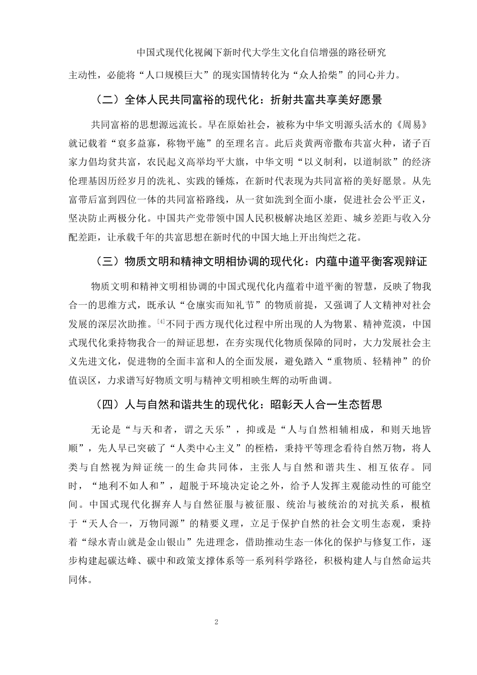 25年WH思想政治教育 中国式现代化视阈下提升大学生文化自信的路径研究21.13-AI4.42-约15136字符.docx_第5页