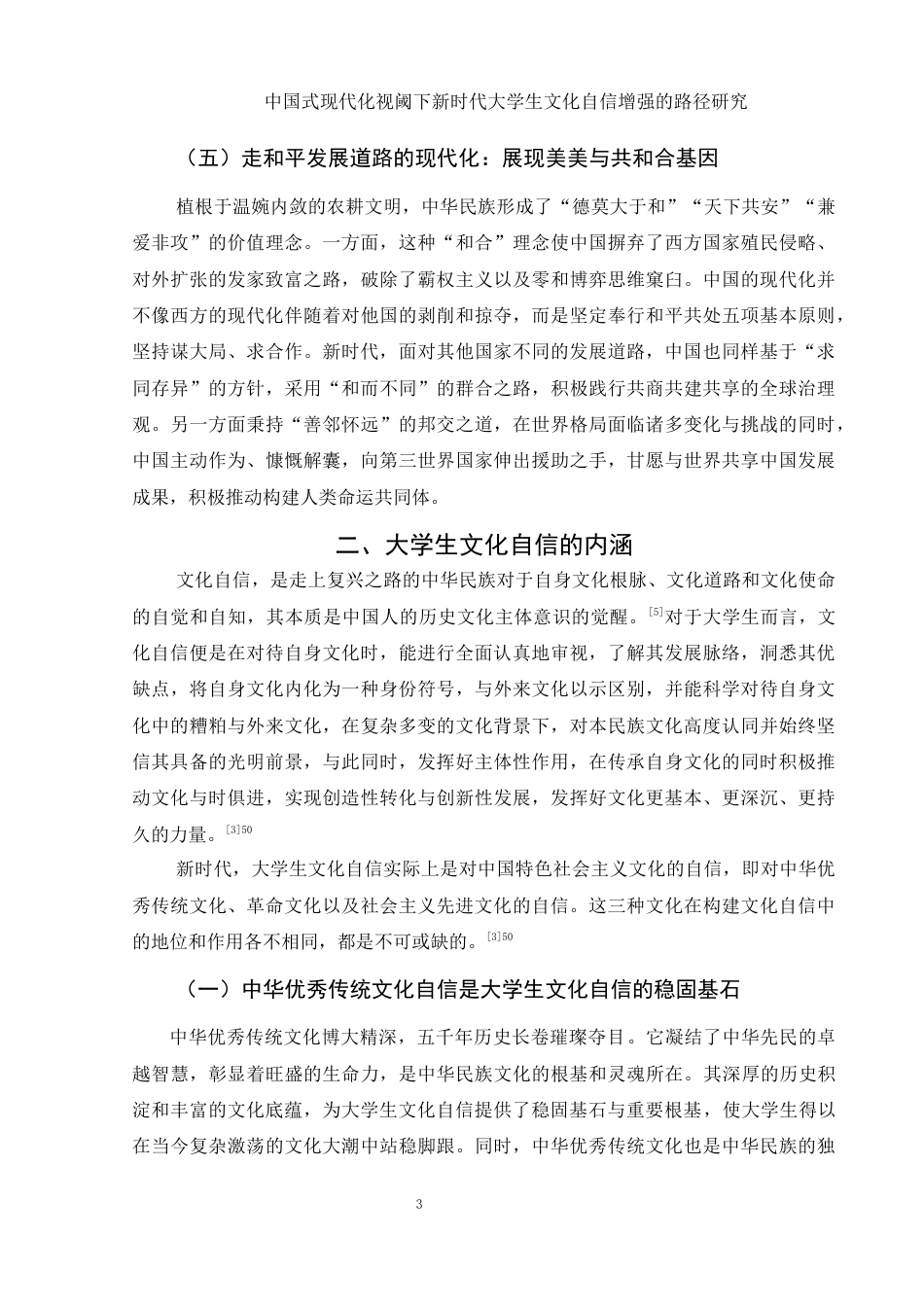 25年WH思想政治教育 中国式现代化视阈下提升大学生文化自信的路径研究21.13-AI4.42-约15136字符.docx_第6页