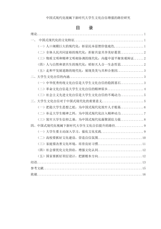 25年WH思想政治教育 中国式现代化视阈下提升大学生文化自信的路径研究21.13-AI4.42-约15136字符.docx