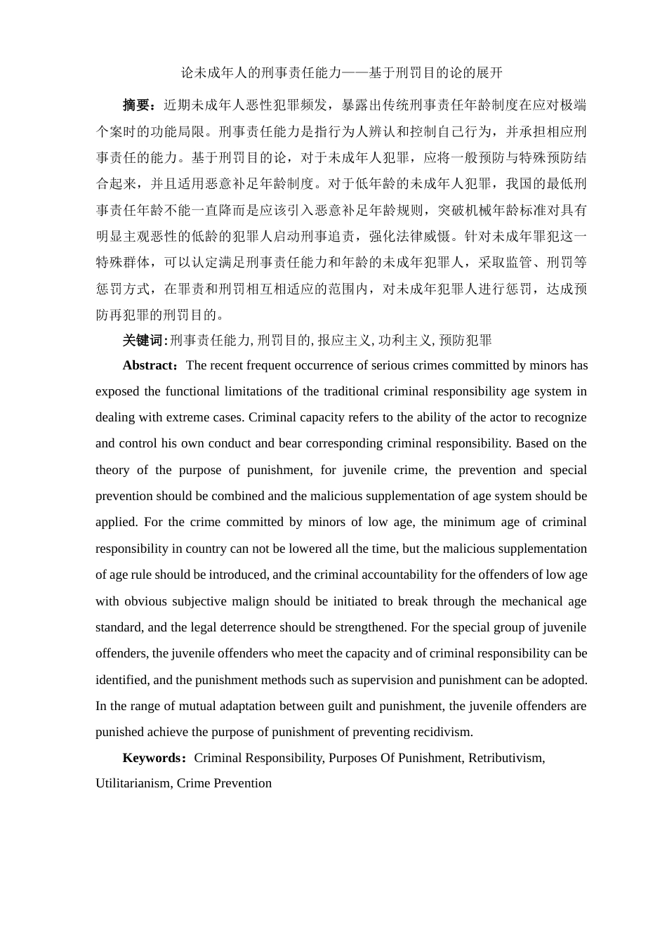 25年WH法学 论未成年人的刑事责任能力——基于刑罚目的论的展开20.12-AI14.74-约10309字符.docx_第4页