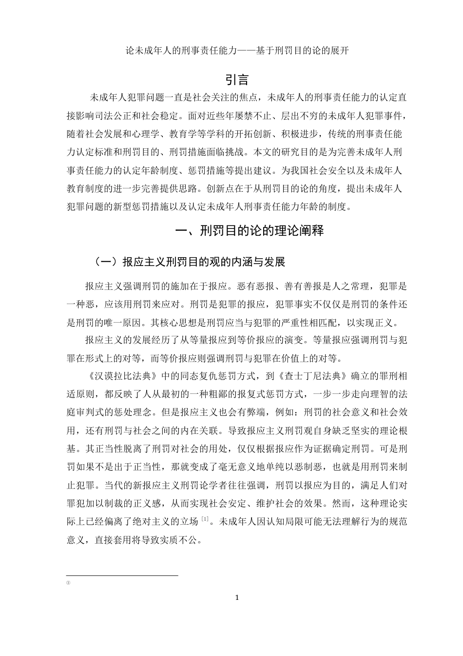 25年WH法学 论未成年人的刑事责任能力——基于刑罚目的论的展开20.12-AI14.74-约10309字符.docx_第5页