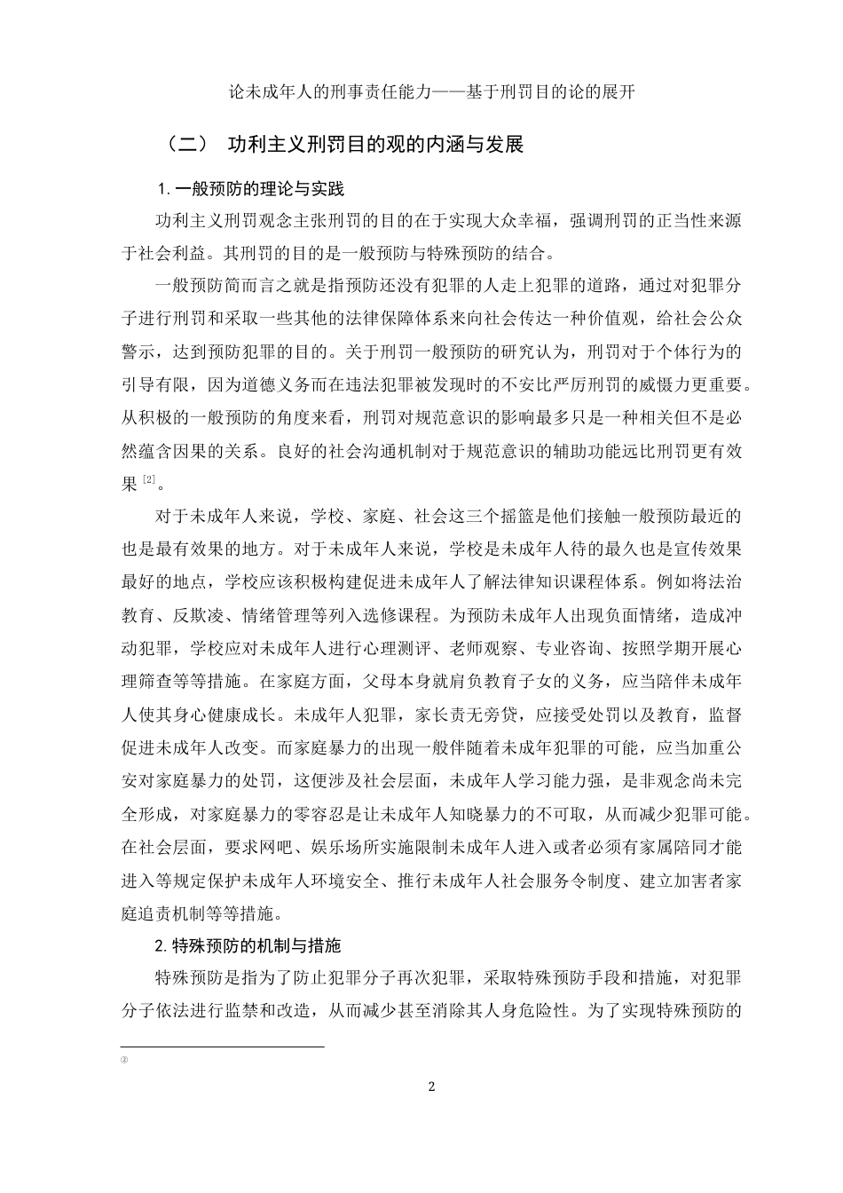 25年WH法学 论未成年人的刑事责任能力——基于刑罚目的论的展开20.12-AI14.74-约10309字符.docx_第6页