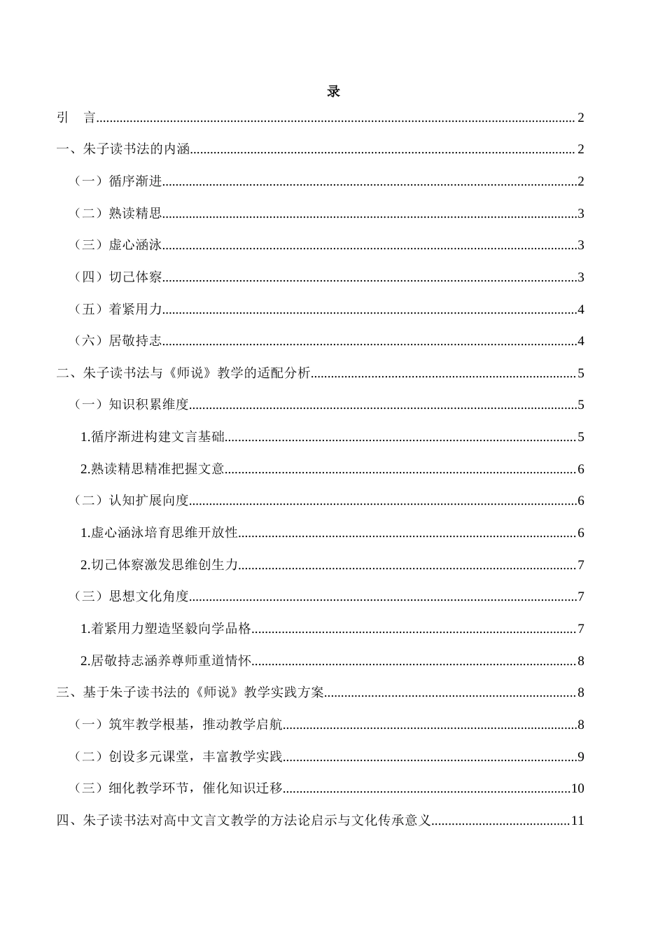 25年WH汉语言文学 朱子读书法在高中语文阅读教学中的应用与启示—以韩愈《师说》为例1.27-AI2.03-约11532字符.docx_第2页