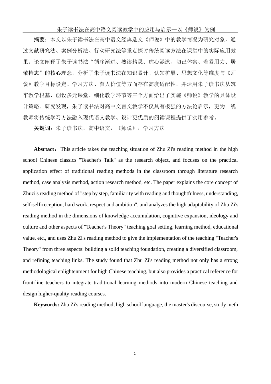 25年WH汉语言文学 朱子读书法在高中语文阅读教学中的应用与启示—以韩愈《师说》为例1.27-AI2.03-约11532字符.docx_第4页