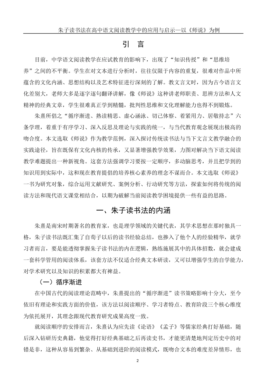 25年WH汉语言文学 朱子读书法在高中语文阅读教学中的应用与启示—以韩愈《师说》为例1.27-AI2.03-约11532字符.docx_第5页