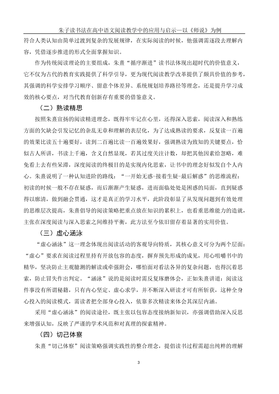 25年WH汉语言文学 朱子读书法在高中语文阅读教学中的应用与启示—以韩愈《师说》为例1.27-AI2.03-约11532字符.docx_第6页