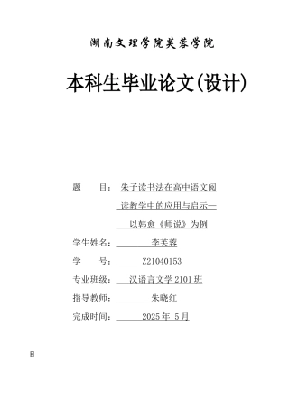 25年WH汉语言文学 朱子读书法在高中语文阅读教学中的应用与启示—以韩愈《师说》为例1.27-AI2.03-约11532字符.docx