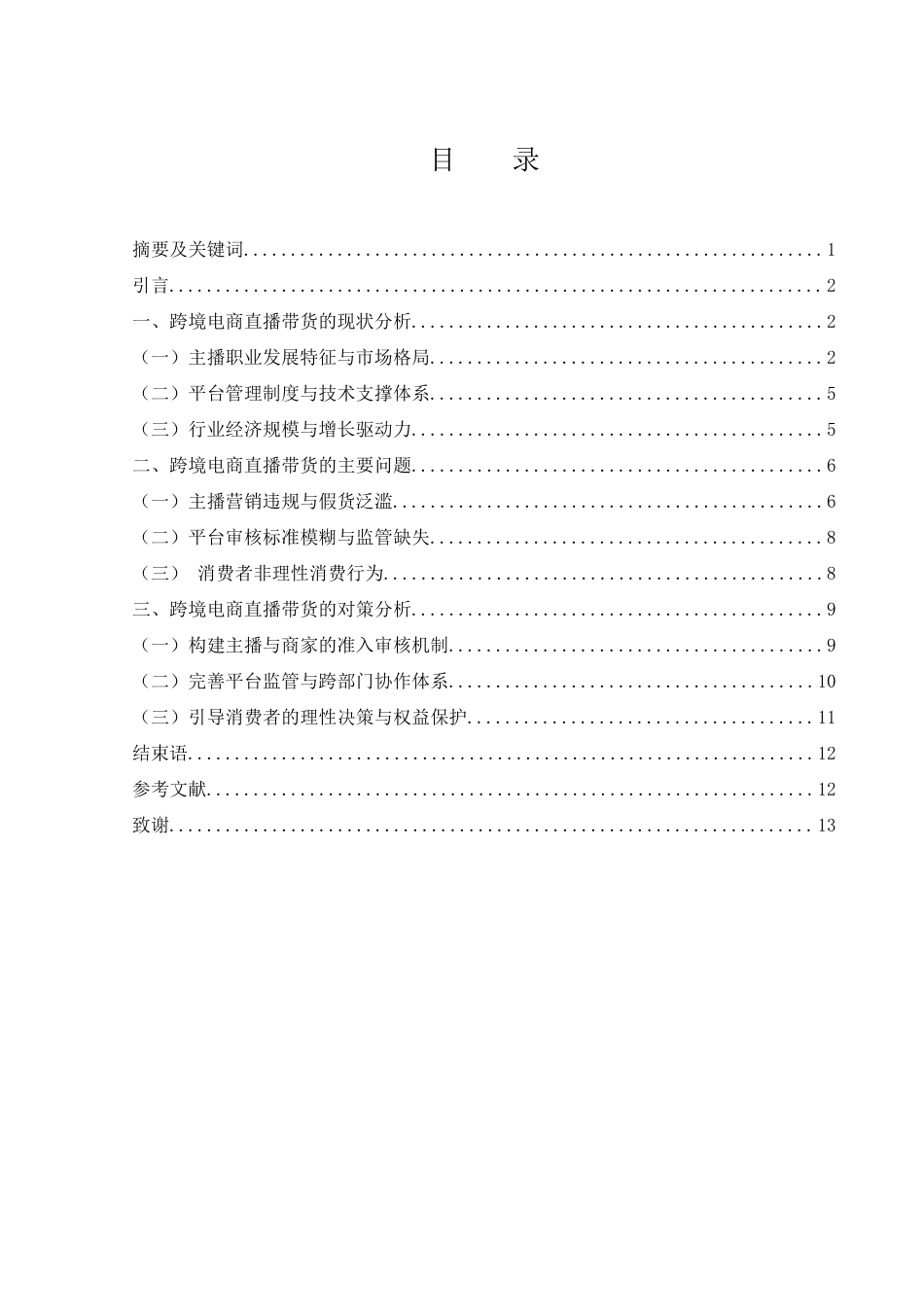 25年WH国际经济与贸易 跨境电商直播带货发展现状、存在的问题及对策研究4.11-AI15.97-约9934字符.docx_第1页