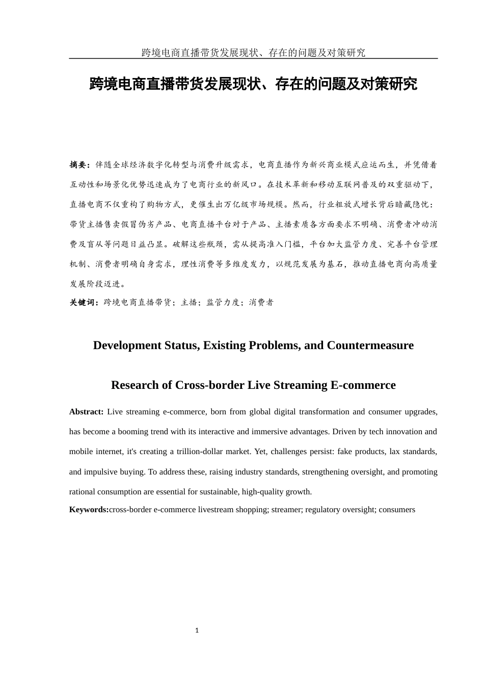 25年WH国际经济与贸易 跨境电商直播带货发展现状、存在的问题及对策研究4.11-AI15.97-约9934字符.docx_第2页
