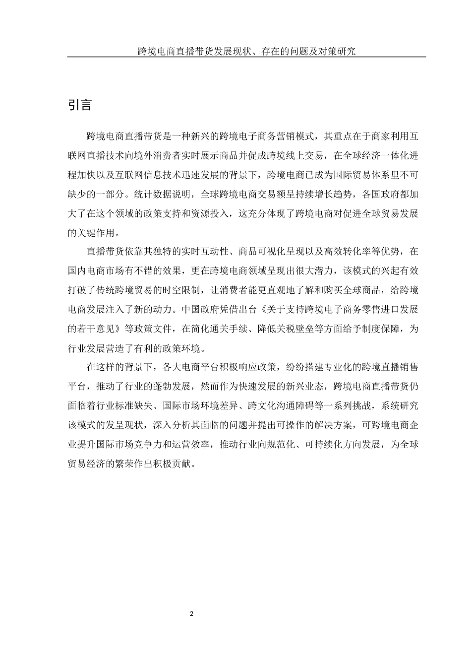 25年WH国际经济与贸易 跨境电商直播带货发展现状、存在的问题及对策研究4.11-AI15.97-约9934字符.docx_第3页