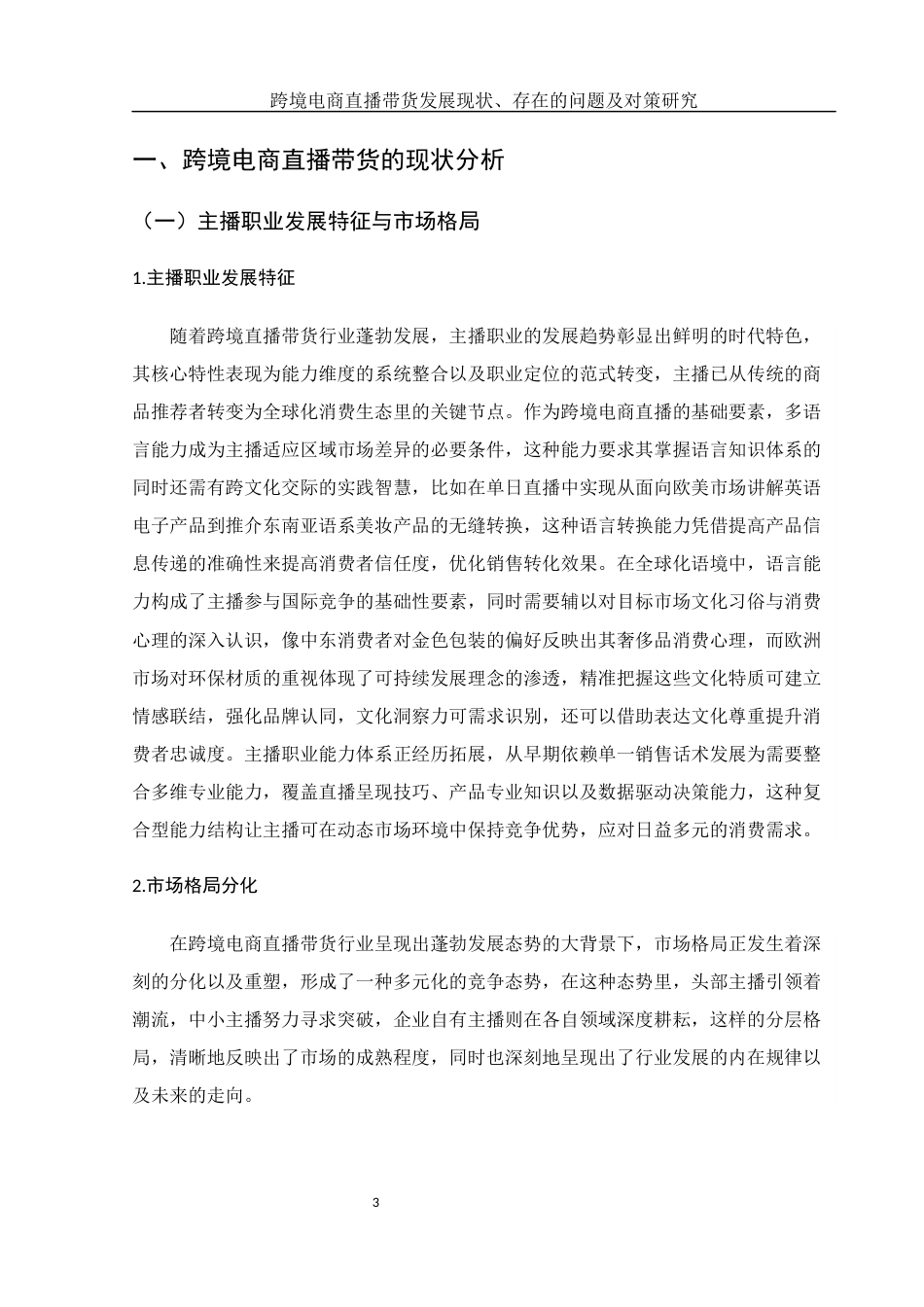 25年WH国际经济与贸易 跨境电商直播带货发展现状、存在的问题及对策研究4.11-AI15.97-约9934字符.docx_第4页