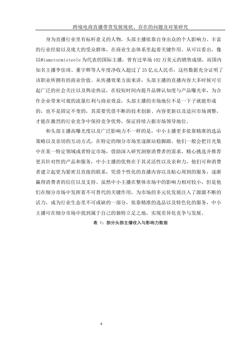 25年WH国际经济与贸易 跨境电商直播带货发展现状、存在的问题及对策研究4.11-AI15.97-约9934字符.docx_第5页