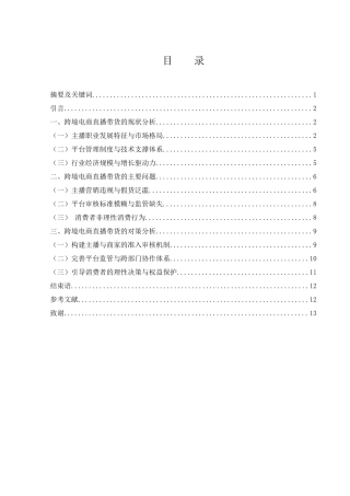 25年WH国际经济与贸易 跨境电商直播带货发展现状、存在的问题及对策研究4.11-AI15.97-约9934字符.docx