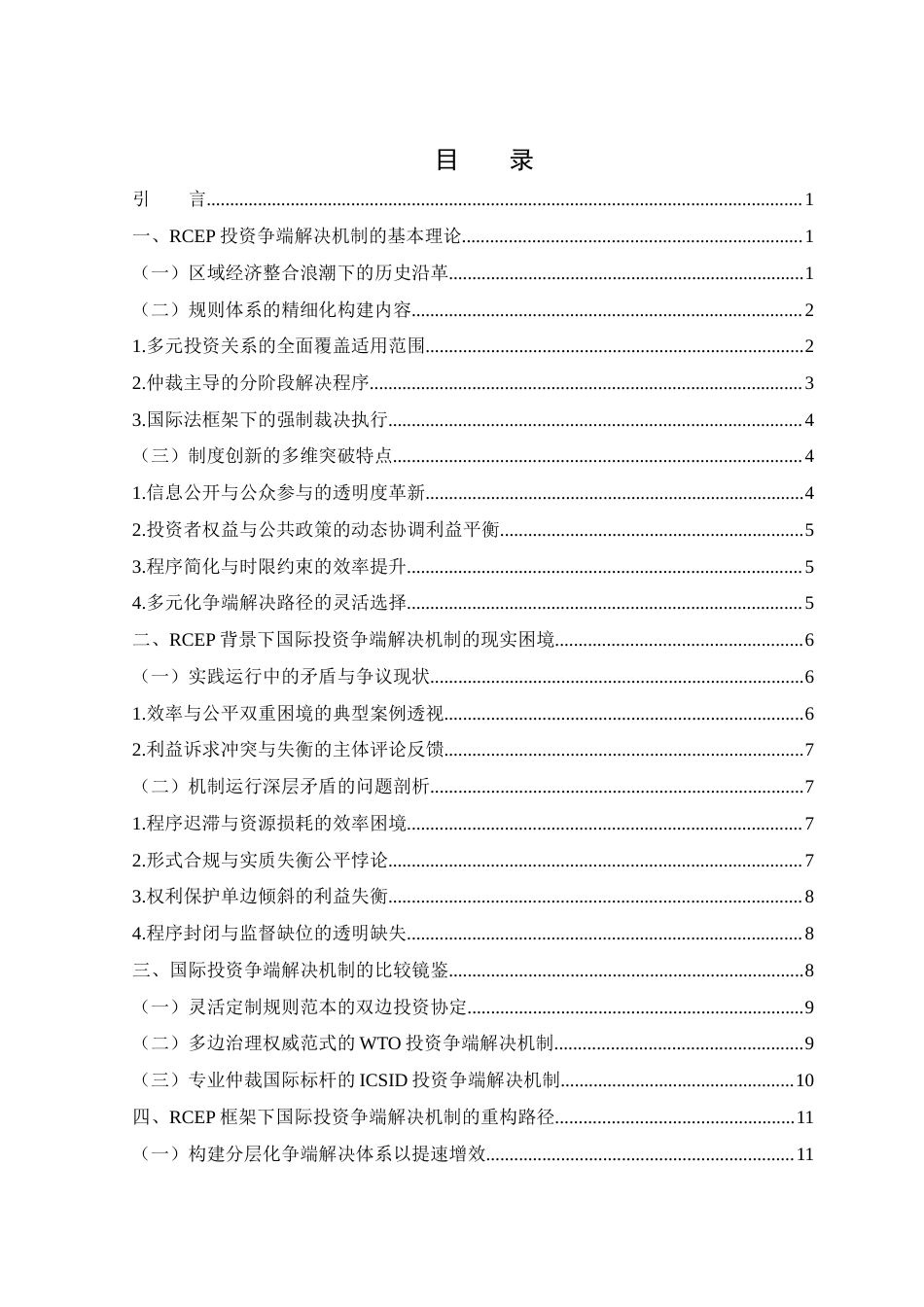 25年WH法学 RCEP背景下国际投资争端解决机制研究8.75-AI19.34-约14686字符.docx_第1页