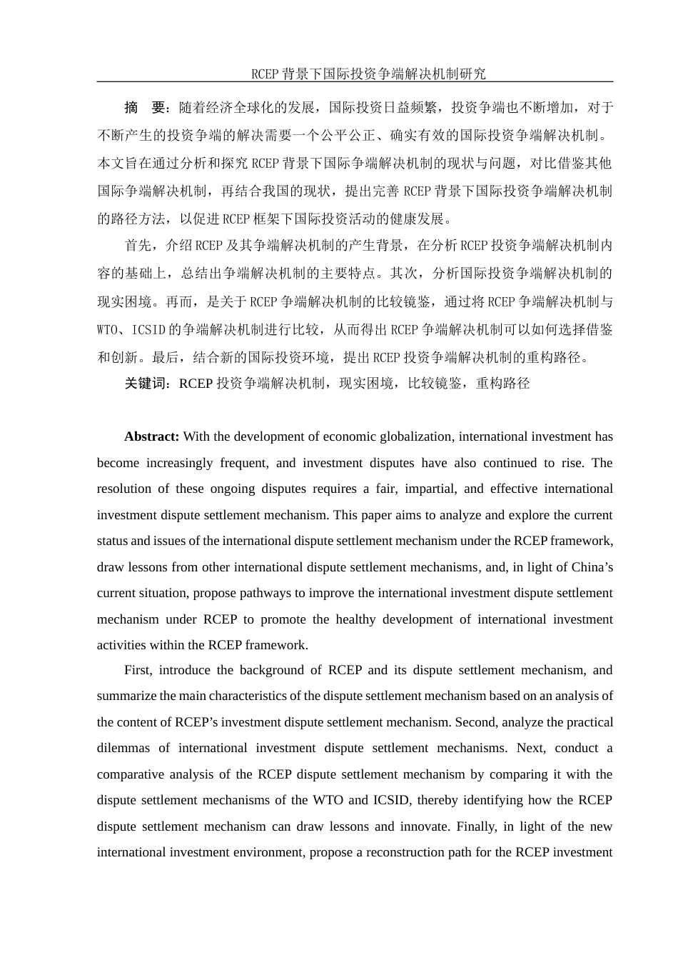 25年WH法学 RCEP背景下国际投资争端解决机制研究8.75-AI19.34-约14686字符.docx_第3页