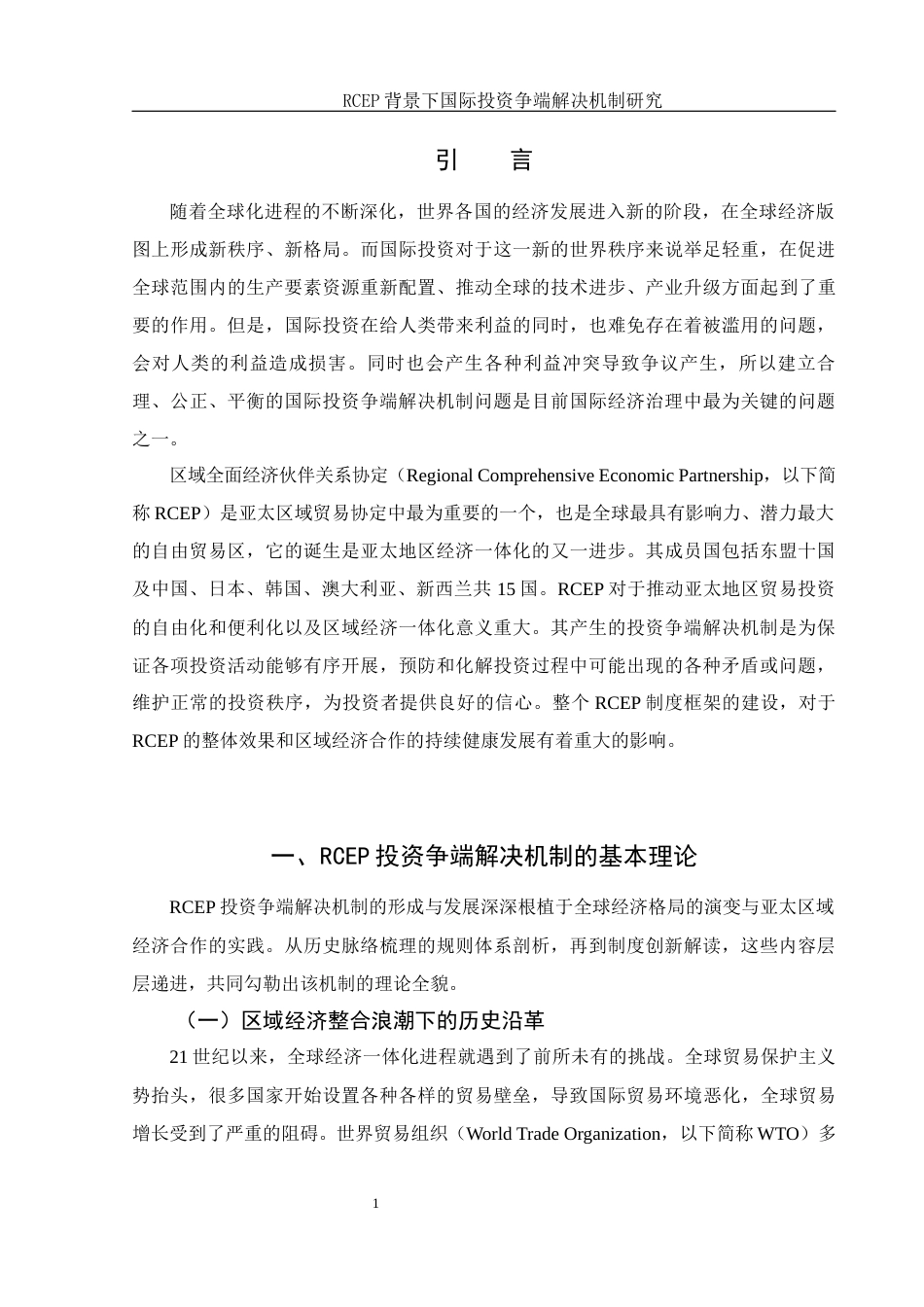 25年WH法学 RCEP背景下国际投资争端解决机制研究8.75-AI19.34-约14686字符.docx_第5页