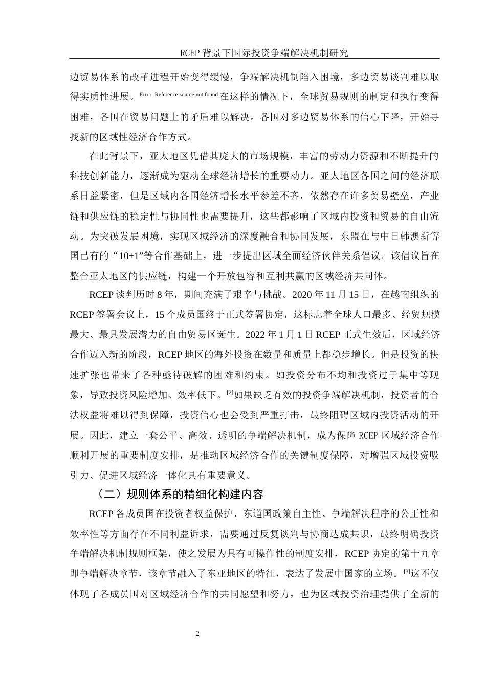 25年WH法学 RCEP背景下国际投资争端解决机制研究8.75-AI19.34-约14686字符.docx_第6页